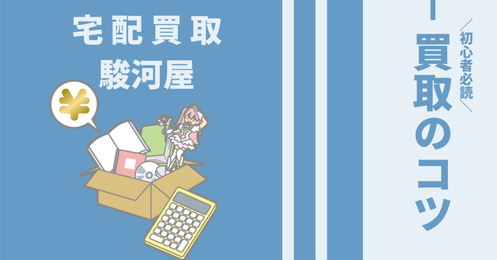 駿河屋 するがや の口コミ評判は最悪 フィギュアやぬいぐるみを宅配買取し良い点 悪い点を徹底評価