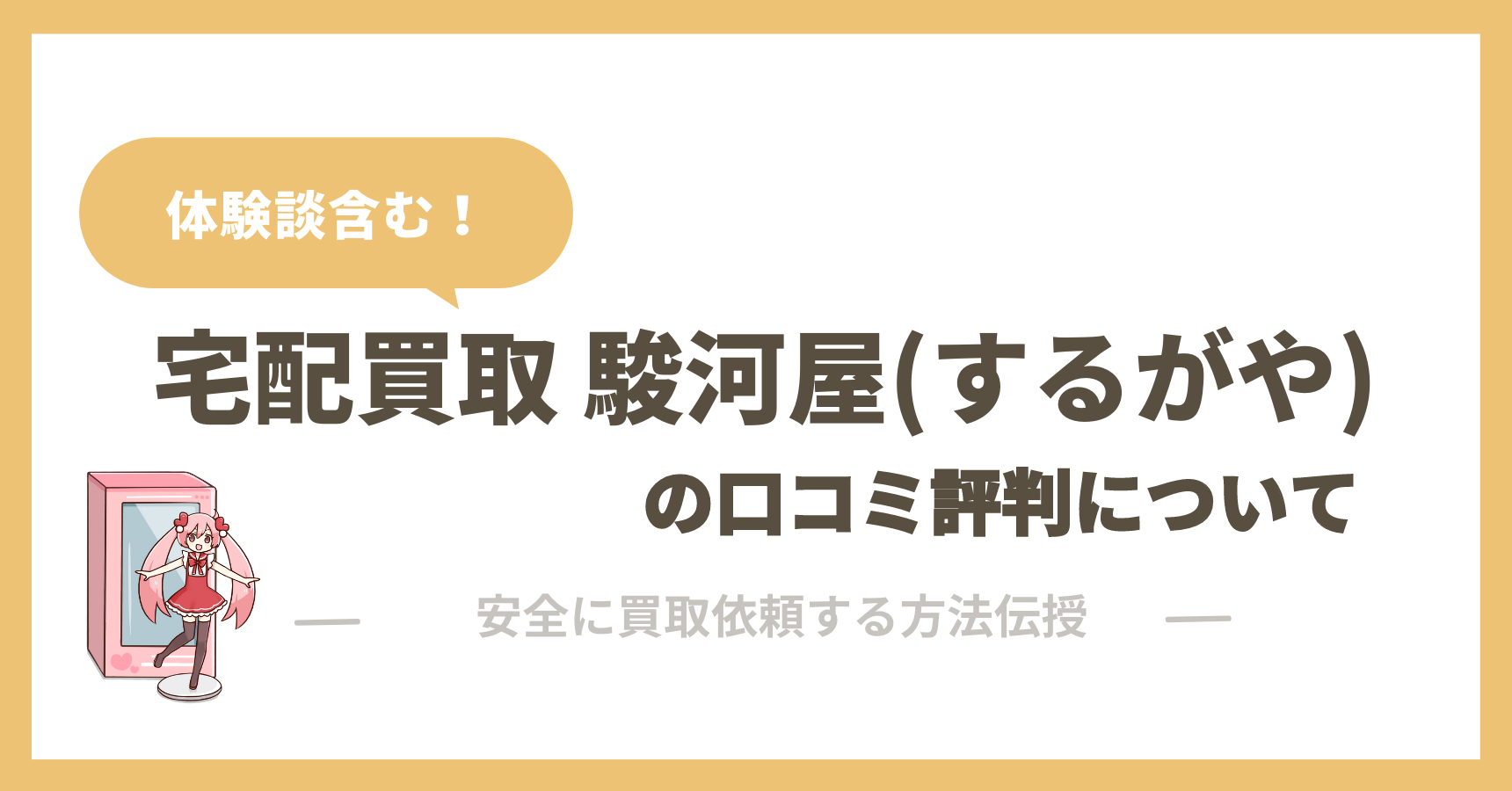 駿河屋 するがや の口コミ評判は最悪 フィギュアやぬいぐるみを宅配買取し良い点 悪い点を徹底評価