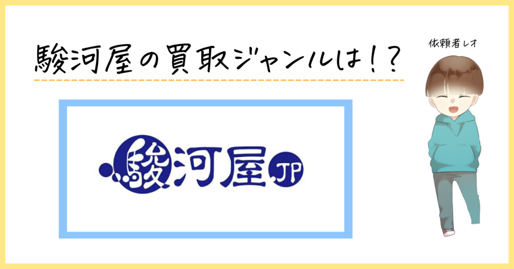 Q A 駿河屋あんしん買取で検索に出ない ダンボールがない 査定額が0円の対策等宅配買取のよくある質問 ココアオレの宅配買取