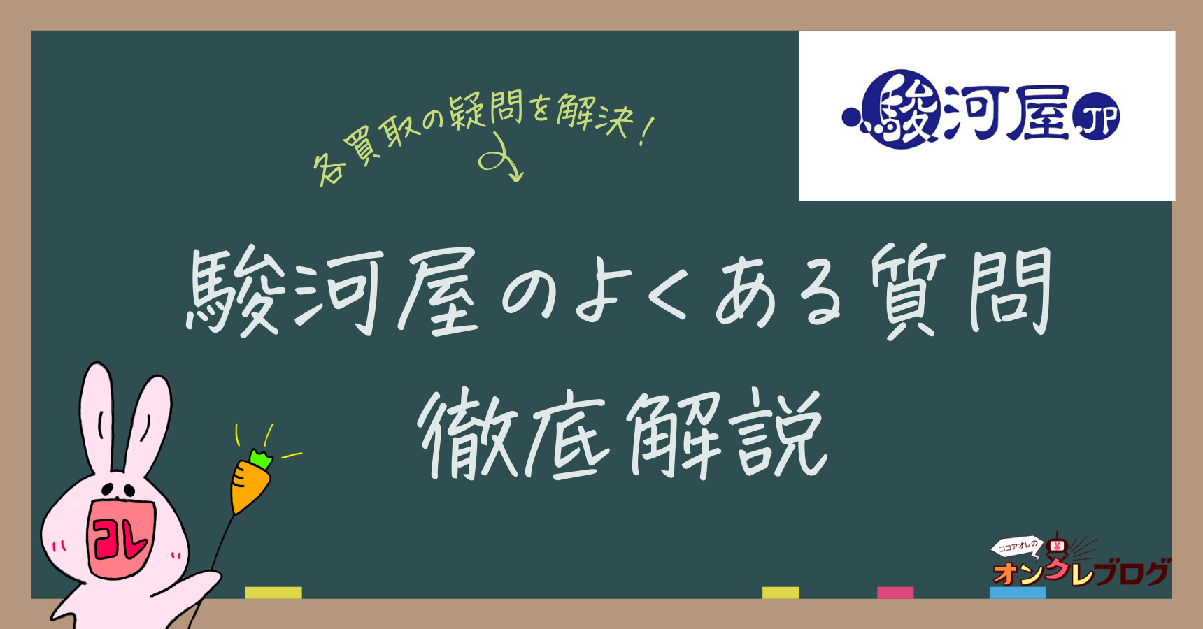 Q A 駿河屋あんしん買取で検索に出ない ダンボールがない 査定額が0円の対策等宅配買取のよくある質問 ココアオレの宅配買取