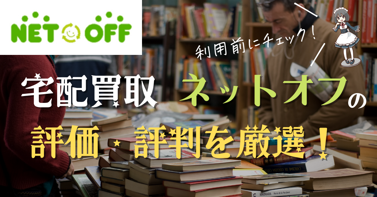 ネットオフの評判はひどい 実際に売ってみた方の口コミを集計し徹底評価 オンライン宅配買取 ココアオレの宅配買取
