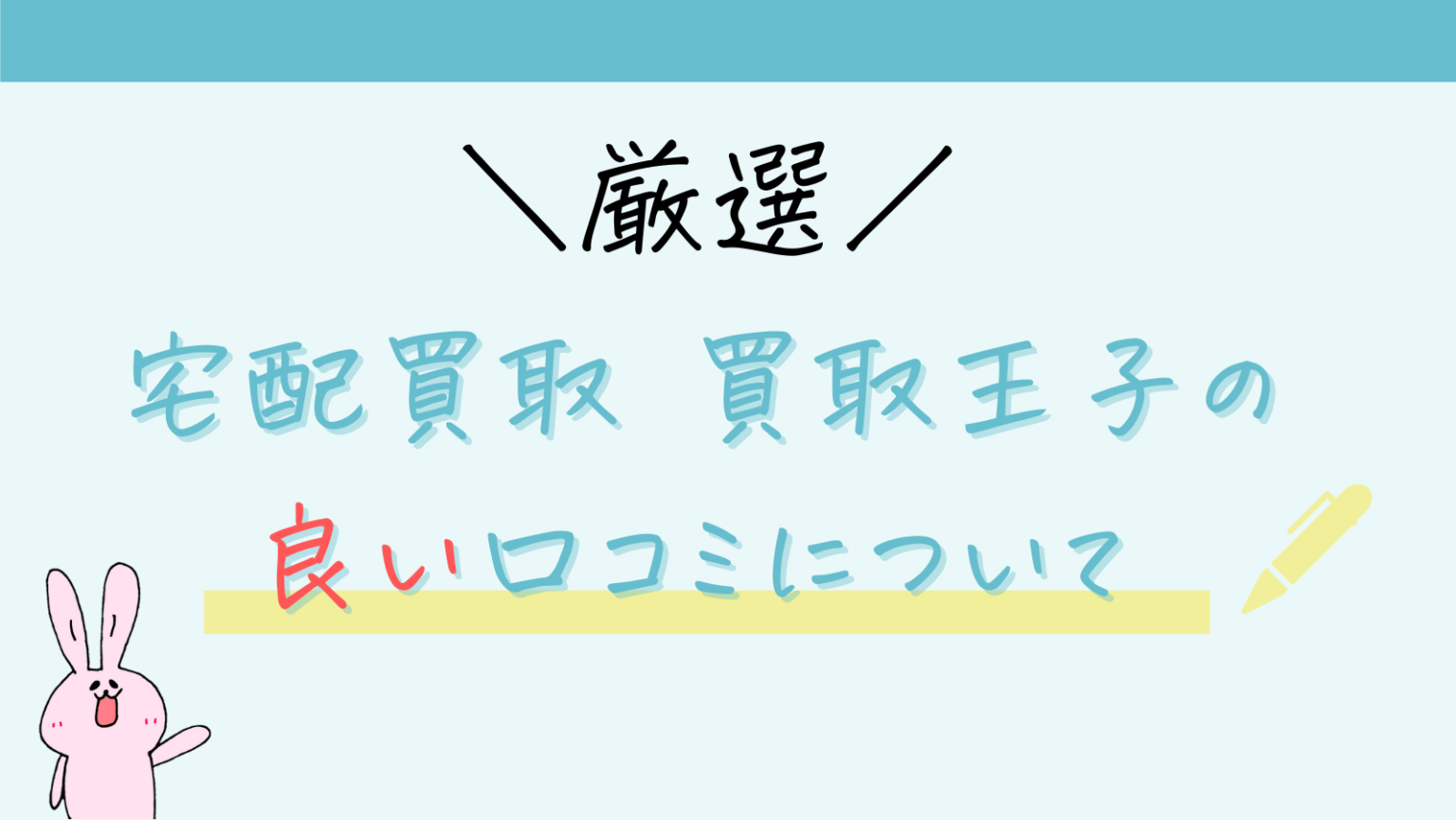 【買取王子は買取額がひどい！？】口コミ・評判は悪評？実際に宅配買取を行い徹底評価！申込み方法も解説！ | ココアオレの宅配買取