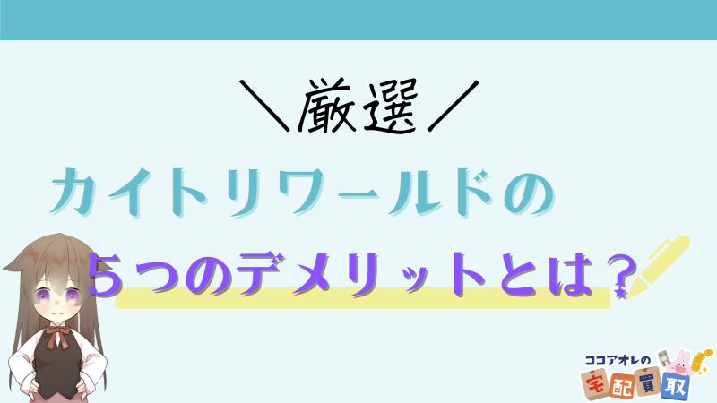 カイトリワールドは減額される フィギュアやゲームの宅配買取査定額や口コミ評判を徹底評価 ココアオレの宅配買取