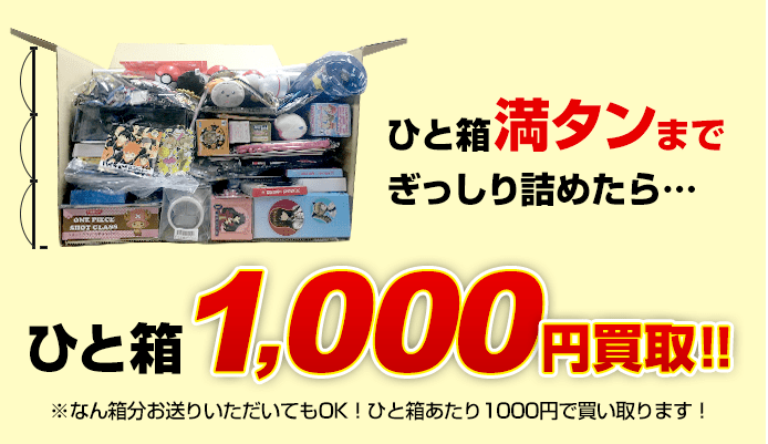 段ボールになんでも景品を詰め込んで最大１０００円買取！