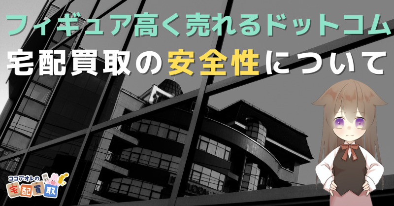 評価 評判 フィギュア高く売れるドットコムの宅配買取の口コミを徹底解説 キャンペーン情報 ココアオレの宅配買取