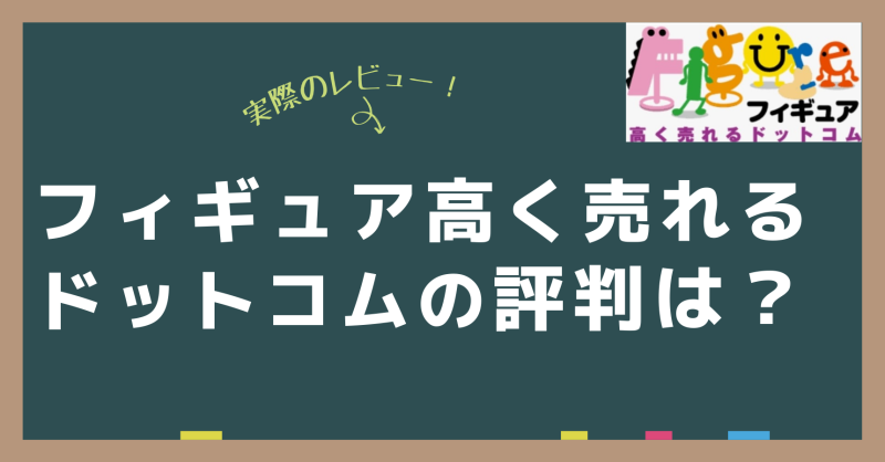 評価 評判 フィギュア高く売れるドットコムの宅配買取の口コミを徹底解説 キャンペーン情報 ココアオレの宅配買取