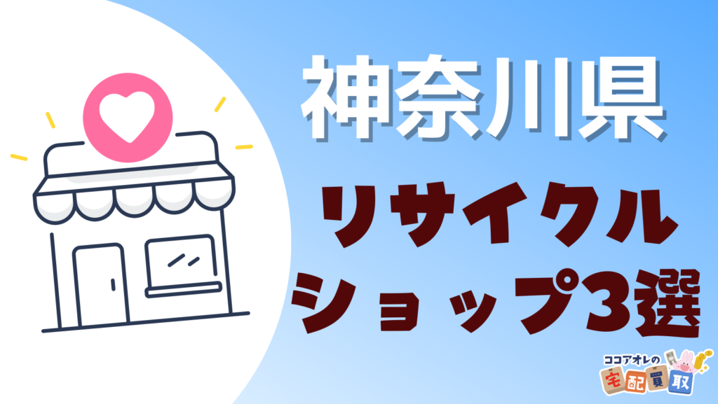 神奈川県のリサイクルショップがあるおすすめ中古買取店3選！