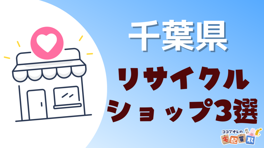 千葉県のリサイクルショップがあるおすすめ中古買取店3選！