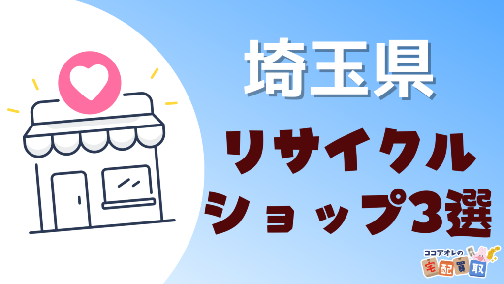 埼玉県のリサイクルショップがあるおすすめ中古買取店3選！