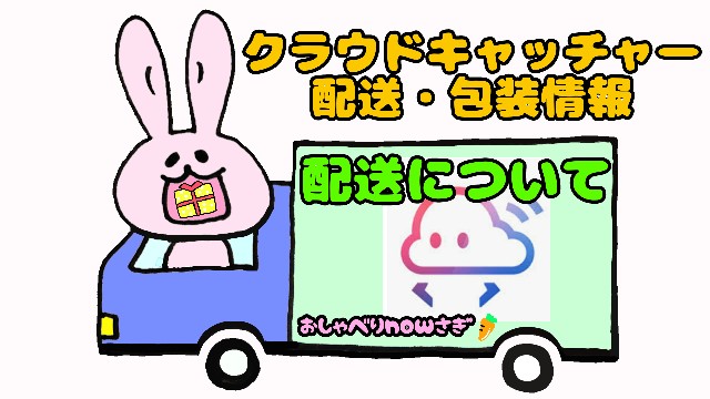クラウドキャッチャー配送について