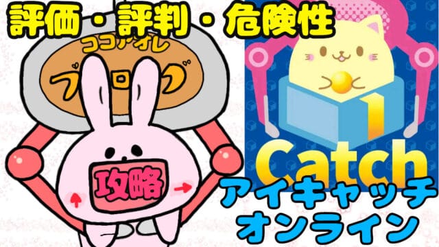 乱獲可能 アイキャッチオンラインの評判や基本情報などはココで分かる ココアオレのオンクレブログ