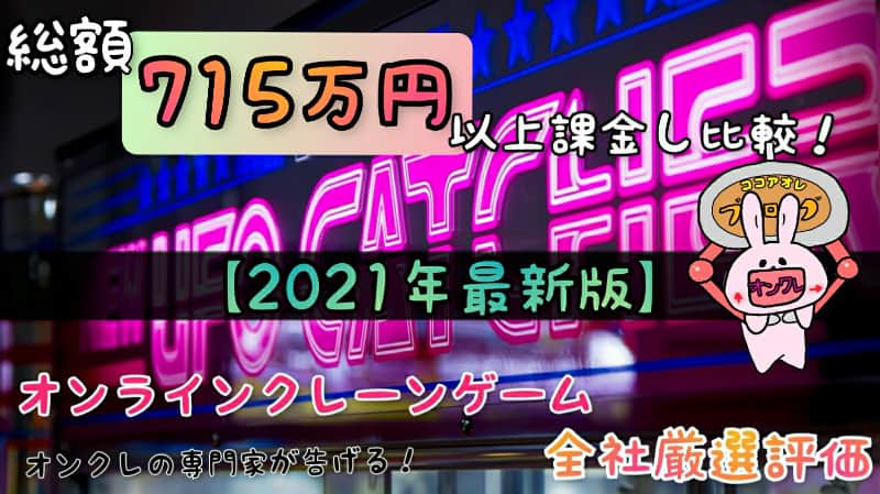 715万円廃課金 おすすめオンラインクレーンゲーム オンクレ ランキング 21年最新版 ココアオレのオンクレブログ