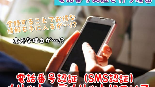 電話番号認証のsms認証登録は危険 メリット デメリットのオンクレ解説 ココアオレのオンクレブログ