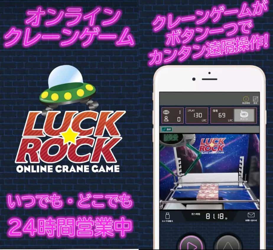ラックロックオンラインクレーンゲーム