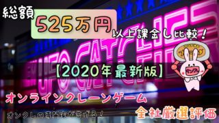 オンラインクレーンゲーム全社評価