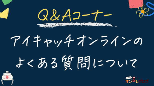【Q＆A】アイキャッチオンラインのよくある質問