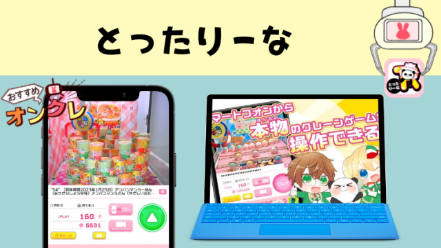 とったりーな