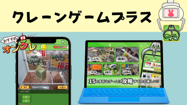 オンラインクレーンゲームアプリ　クレーンゲーム+（クレプラ）