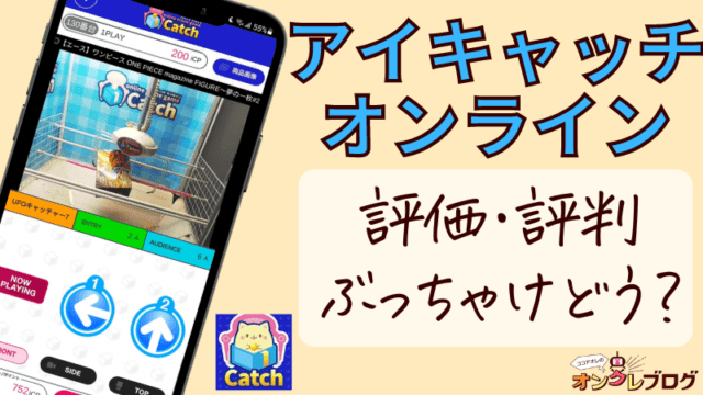 【乱獲可能！】アイキャッチオンラインの評判や評価、遊び方の基本情報を紹介！【オンクレレビュー】