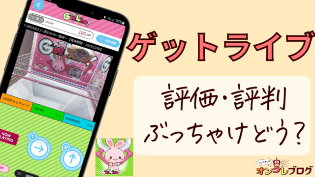 【めちゃ動く！】ゲットライブの基本情報や評価・評判を徹底解説！オンクレ攻略＆レビュー