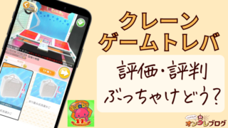 【元祖オンクレ】トレバは取れない？評判や口コミ含む危険性を検証！あいことばの解説も！