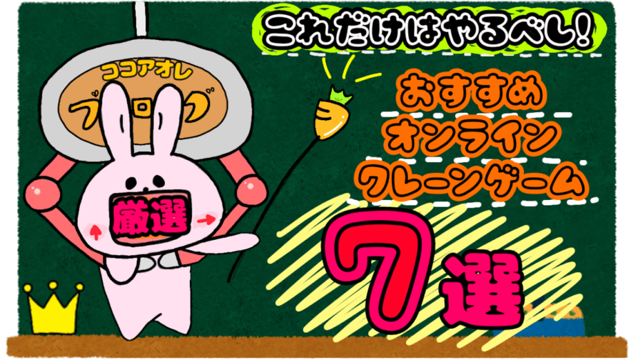 おすすめのオンラインクレーンゲームランキング