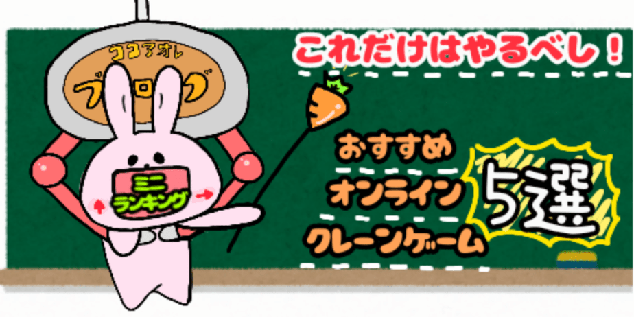 おすすめオンラインクレーンゲーム