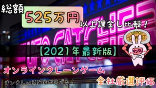 オンラインクレーンゲーム全社評価ランキング