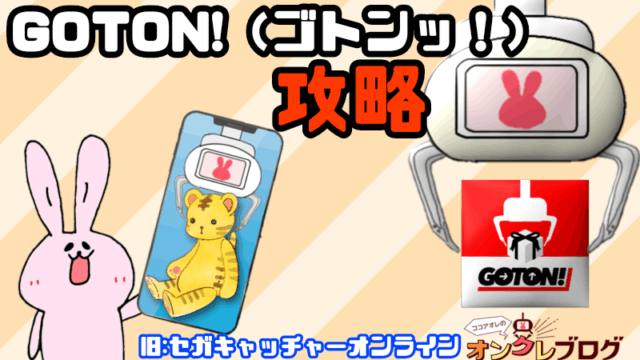 無料で取れるコツ有 Goton の遊び方ポイントと攻略法を紹介 元 セガキャッチャー ココアオレのオンクレブログ