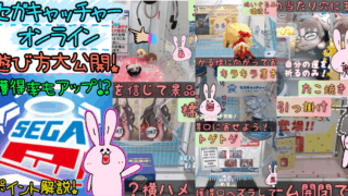 セガキャッチャーオンライン遊び方攻略