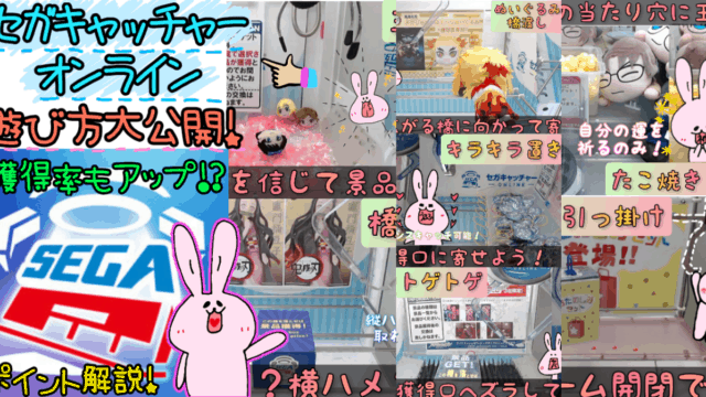 セガキャッチャーオンライン遊び方攻略