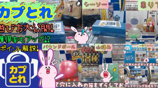 カプとれ無料で取れるコツ