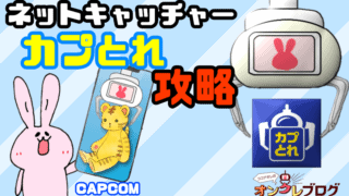 ネットキャッチャーカプとれのコツ攻略について