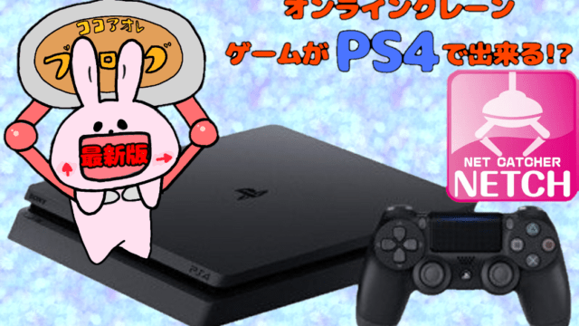 Ps4でオンラインクレーンゲームが遊べる ネッチ紹介 Netch ココアオレのオンクレブログ