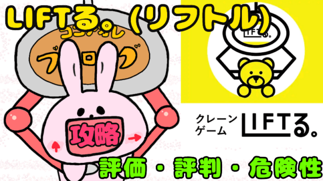 景品数１位 Liftるは高額景品も取れる 評判や情報公開 リフトル攻略 ココアオレのオンクレブログ