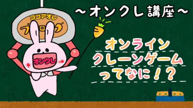 初心者必読 スマホでクレーンゲームができる オンラインクレーンゲームとは ココアオレのオンクレブログ