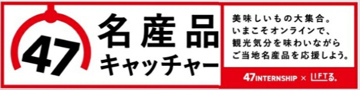 47名産品キャッチャー