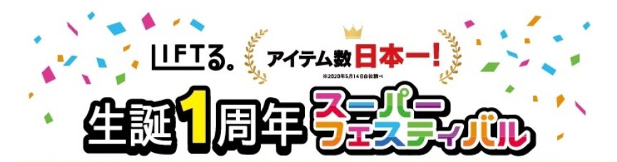 LIFTる。生誕一周年スーパーフェスティバル
