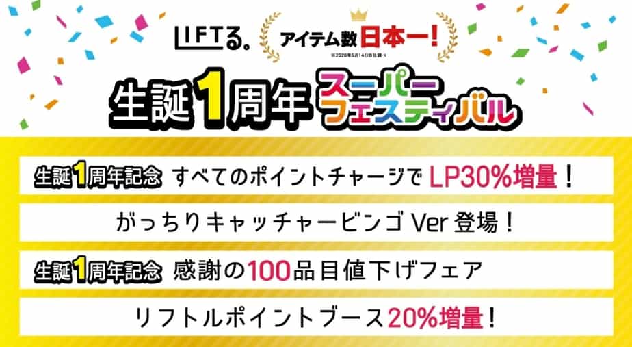 リフトル1周年