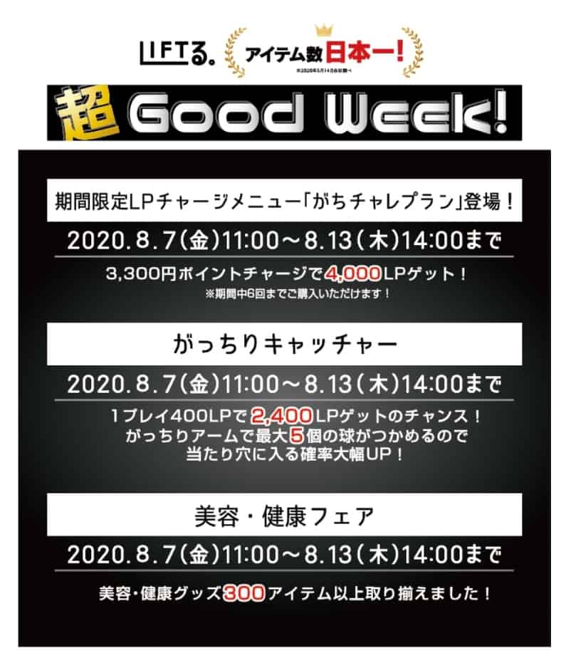 LIFTる。アイテム数日本一