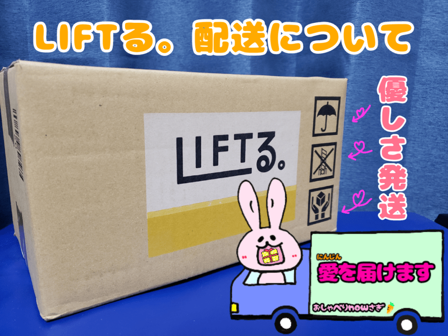 LIFTる。配送方法