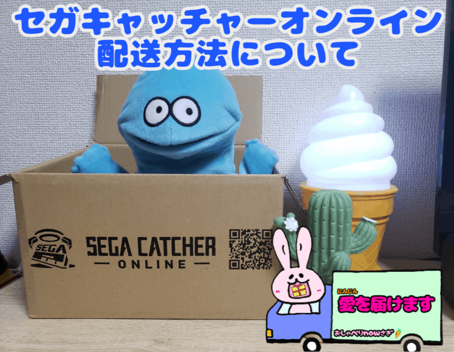 セガキャッチャーオンライン配送方法