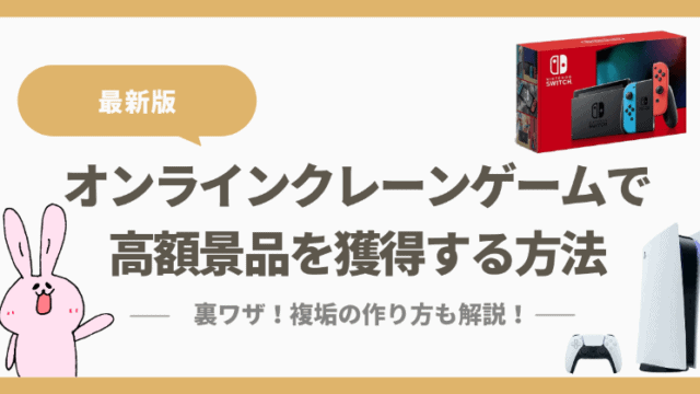 高額景品も取れる ニンテンドースイッチやps4 Ps5で複垢にならずにオンラインクレーンゲームで取る方法 ココアオレのオンクレブログ