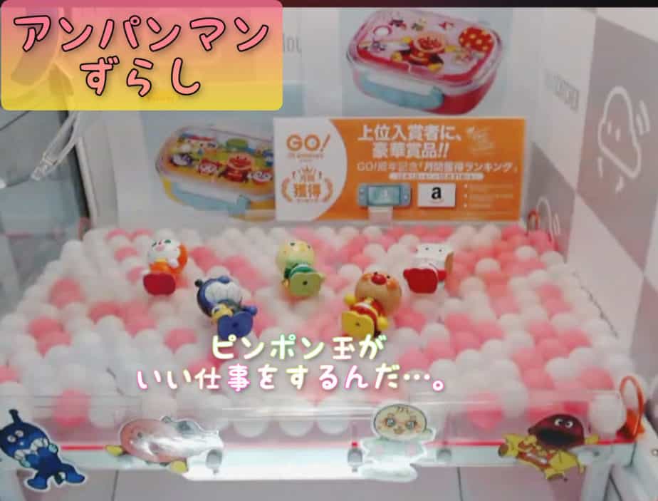 アンパンマンずらし