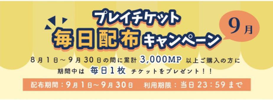 『課金者必読!?』プレイチケット毎日配布キャンペーン