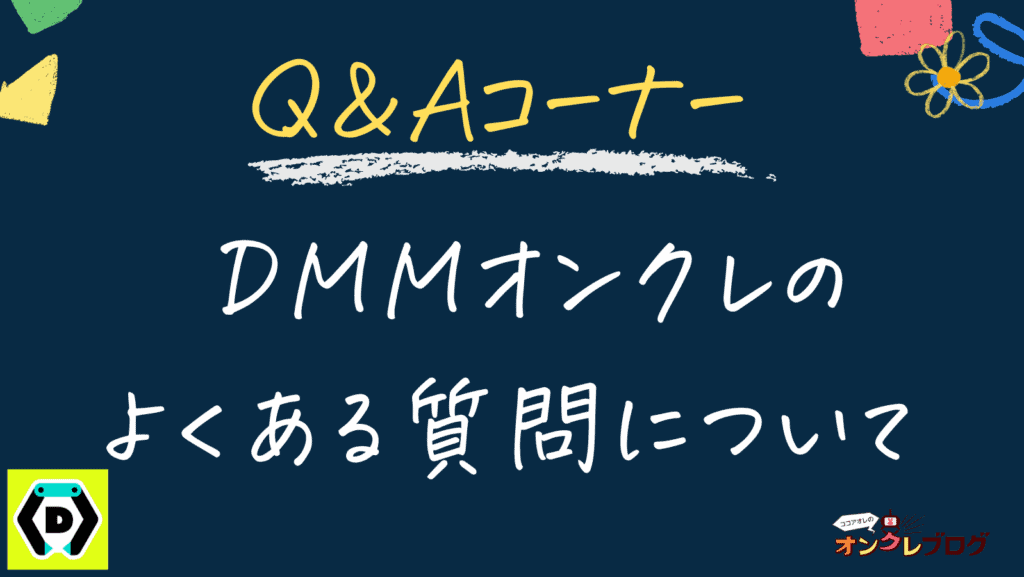 【Q＆A】DMMオンクレのよくある質問