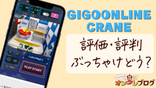 【GIGO ONLINE CRANEの評判ってどう!?】特徴・評価を教えます【元：GOTON】