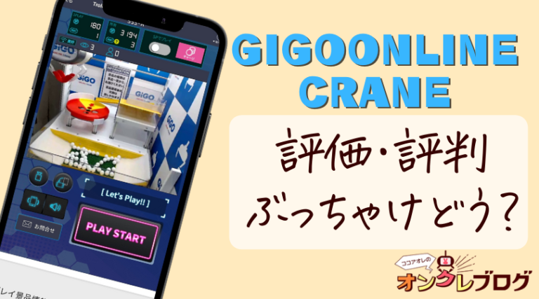 【GIGO ONLINE CRANEの評判ってどう!?】特徴・評価を教えます【元：GOTON】