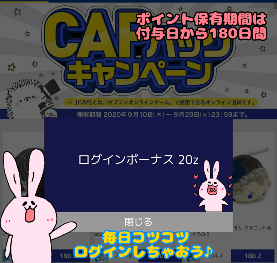 カプとれログインボーナス