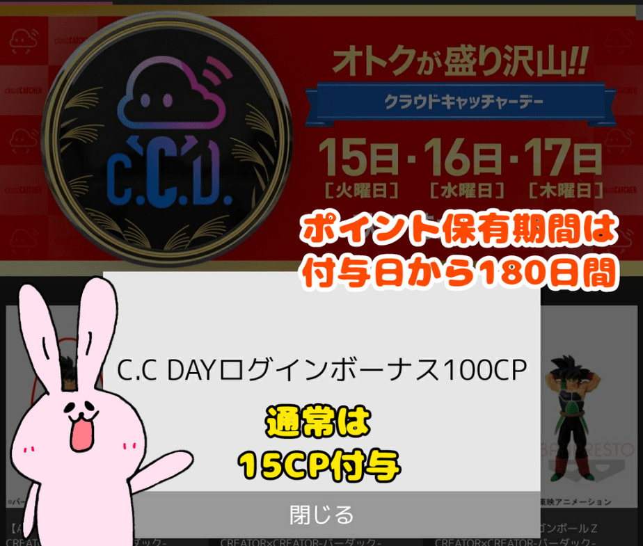 クラウドキャッチャーログインボーナス